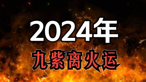 紫火運|2024年進入九紫離火運，哪些行業有利？該如何借勢。